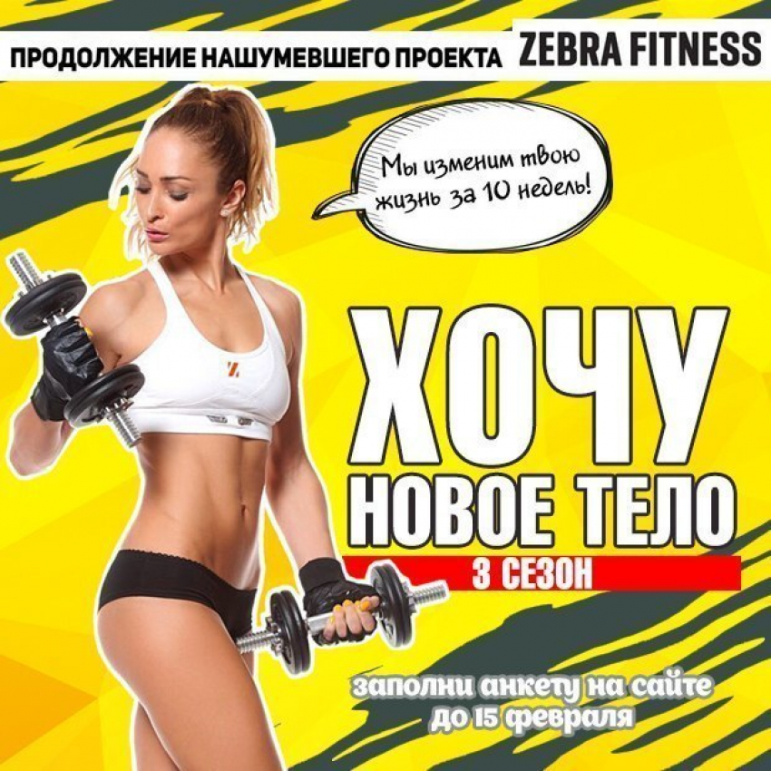 Новое тело с ZEBRA FITNESS