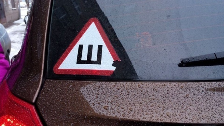 Автомобилистам отменили обязательный знак «Ш", - волгоградский эксперт о плюсах и минусах постановления