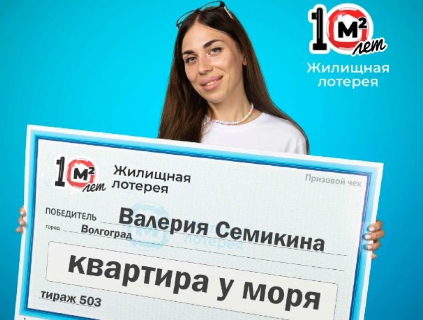 Волгоградка выиграла квартиру у моря за 4 миллиона