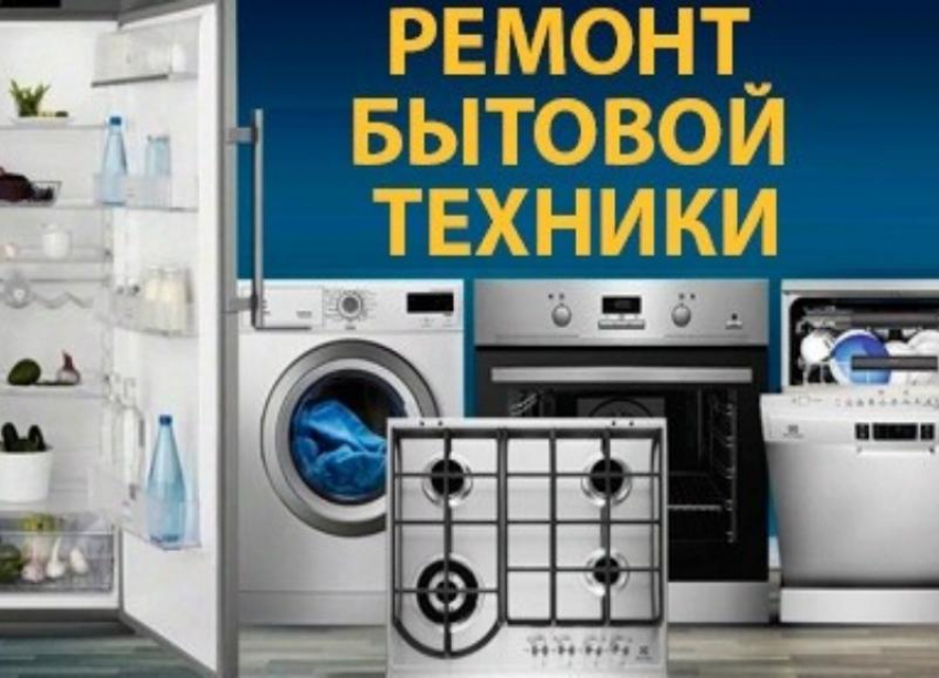 Ремонт стиральных, посудомоечных машин, электроварочных панелей. Подробнее в справочнике