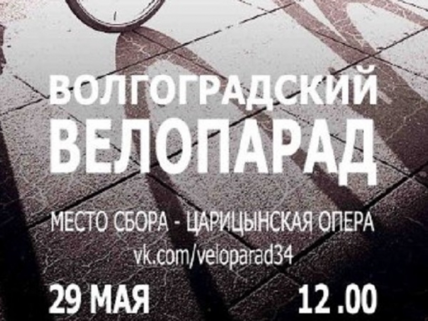 29 мая состоится «Волгоградский велопарад» 