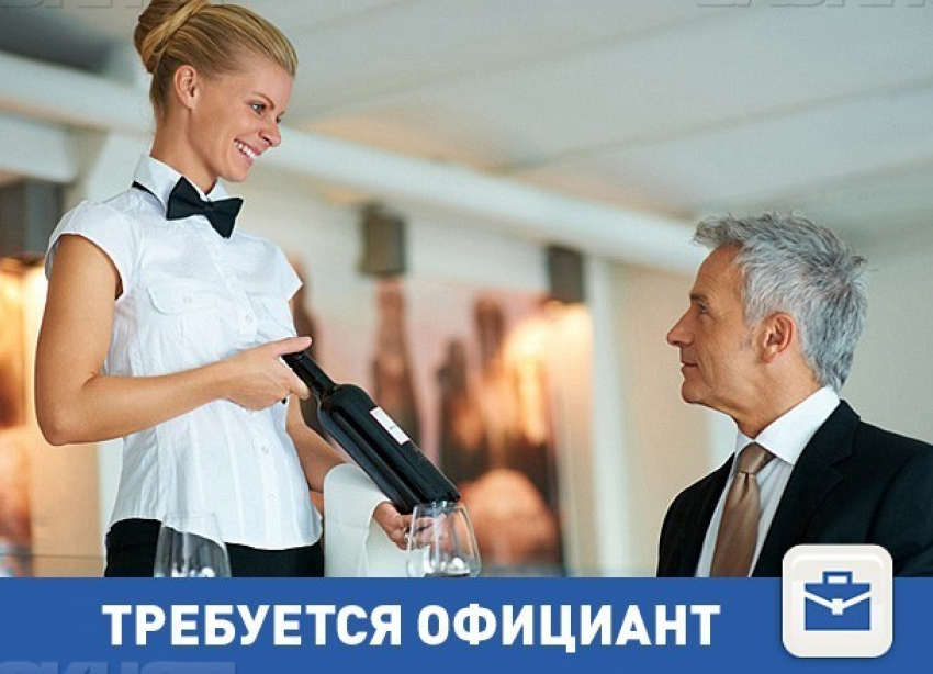 Открыта вакансия официанта в Волгограде