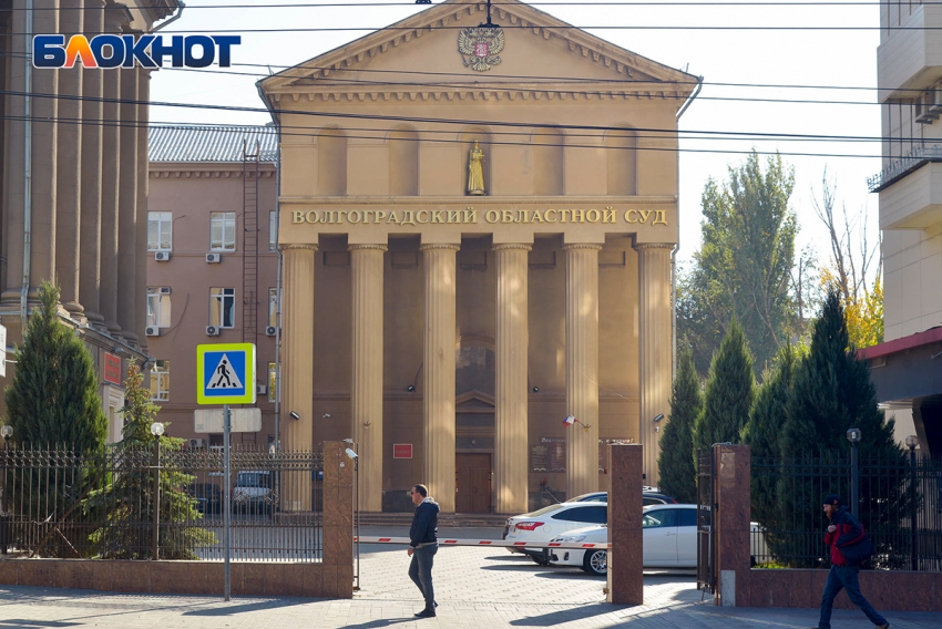 Стало известно, сколько заработал председатель Волгоградского облсуда за год