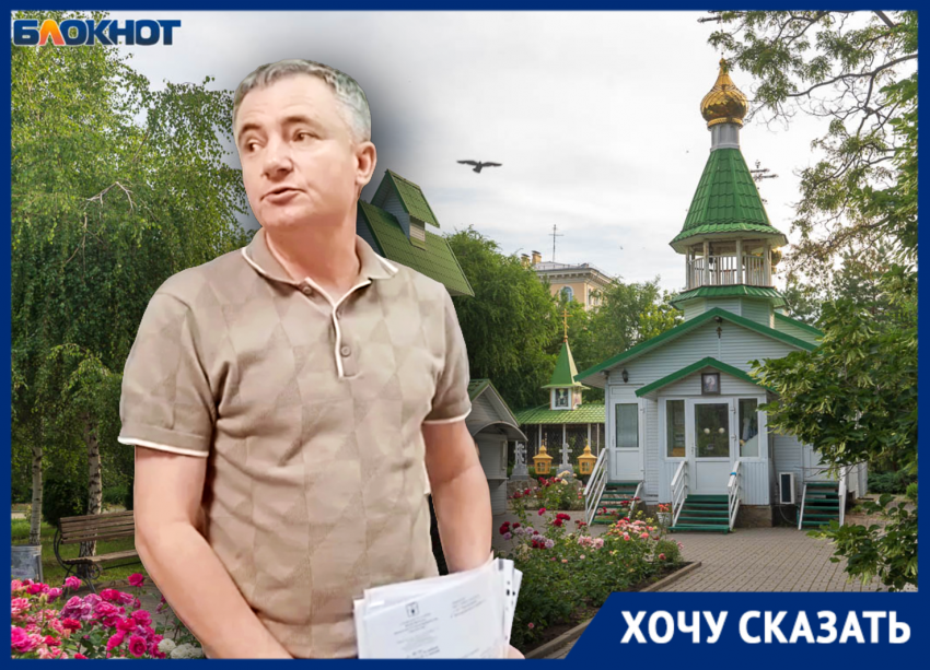 Часовню хотят снести, а Комсомольский сад в Волгограде отдать под стройку, не спросив жителей 