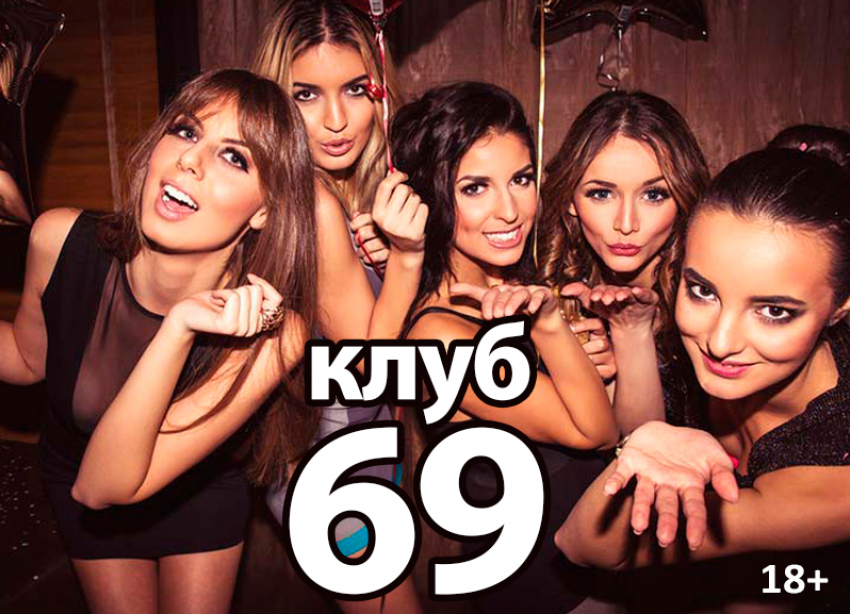 Вечеринки, шоу-программы. Клуб «69". Заходи в справочник