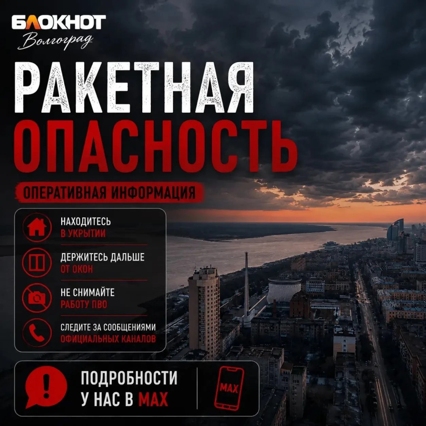Ракетная опасность объявлена в Волгоградской области рано утром 27 июня