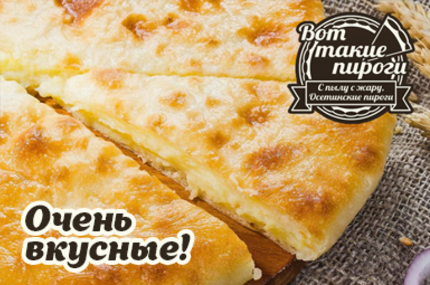 Попробуй очень вкусные осетинские пироги! Порадуй себя и близких!