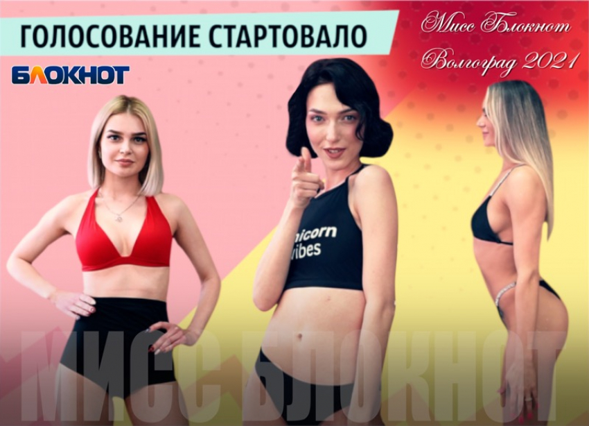 Стартовало голосование в конкурсе «Мисс Блокнот Волгоград-2021»