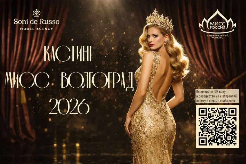 Открыт набор на конкурс «Мисс Волгоград 2026»