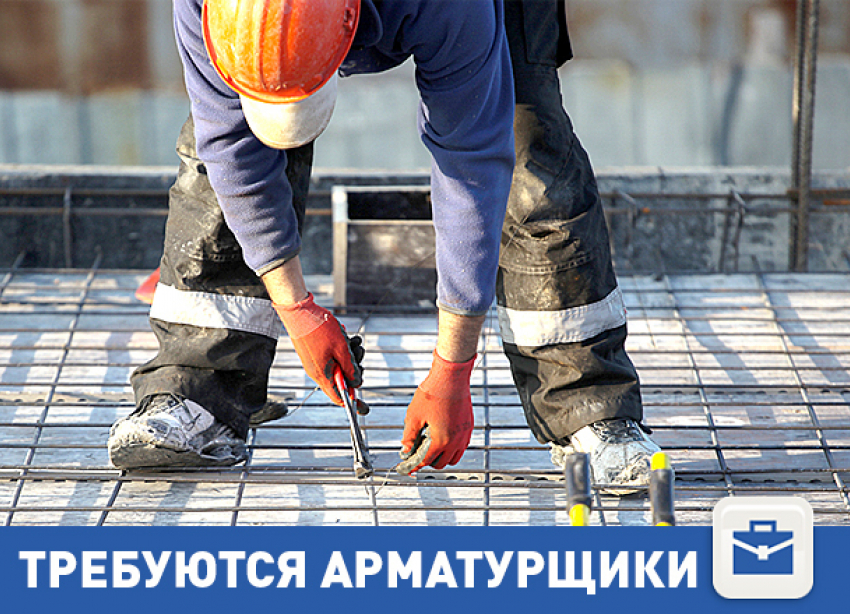 На работу в Волгограде требуются арматурщики