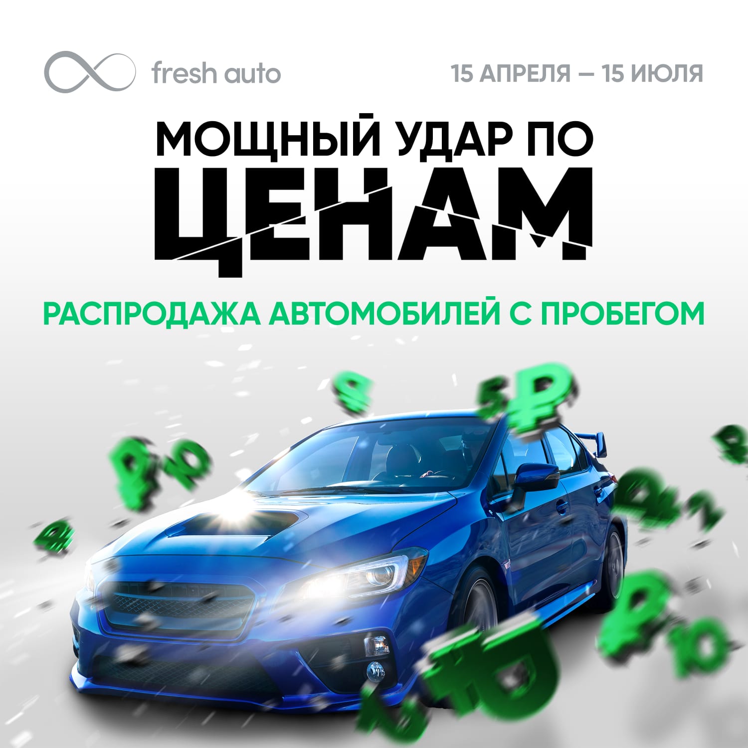 Первые итоги беспрецедентной распродажи во Fresh Auto: более 100 человек  приобрели автомобиль мечты - успей и ты!