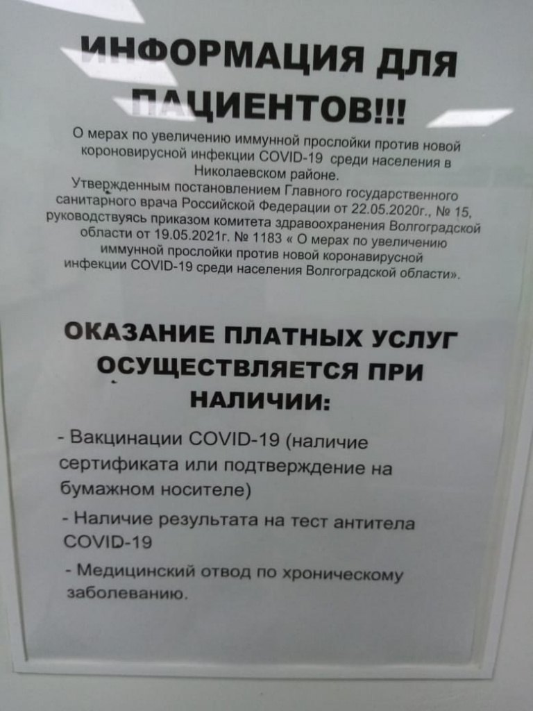 В волгоградских больницах оказывают платные услуги только привитым