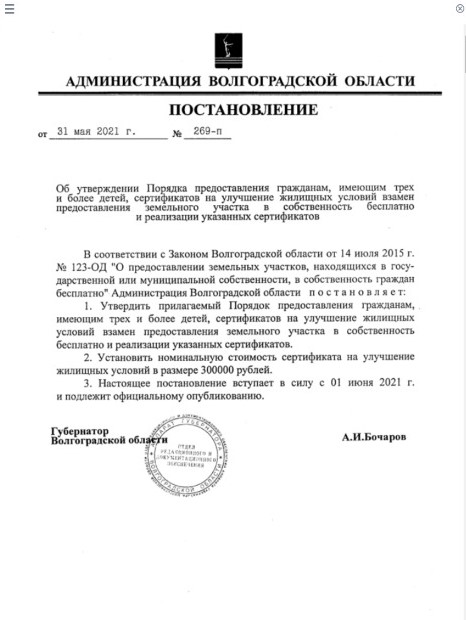 Сертификат вместо земельного участка многодетным семьям в волгоградской области в 2022